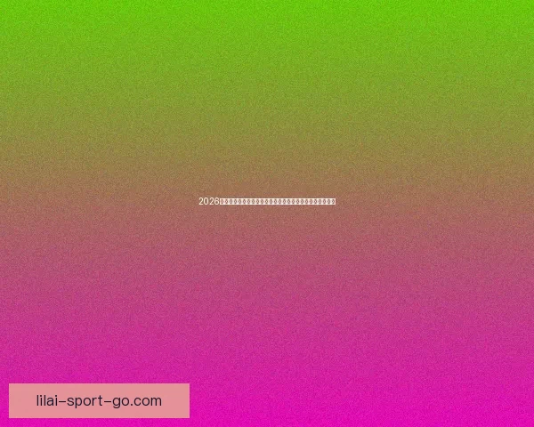 2026世界杯专家预测深度解析夺冠热门黑马球队与战术趋势观察