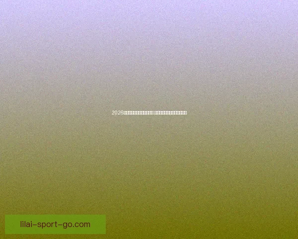 2026世界杯买球平台全方位指南 提前了解投注攻略与赛事分析